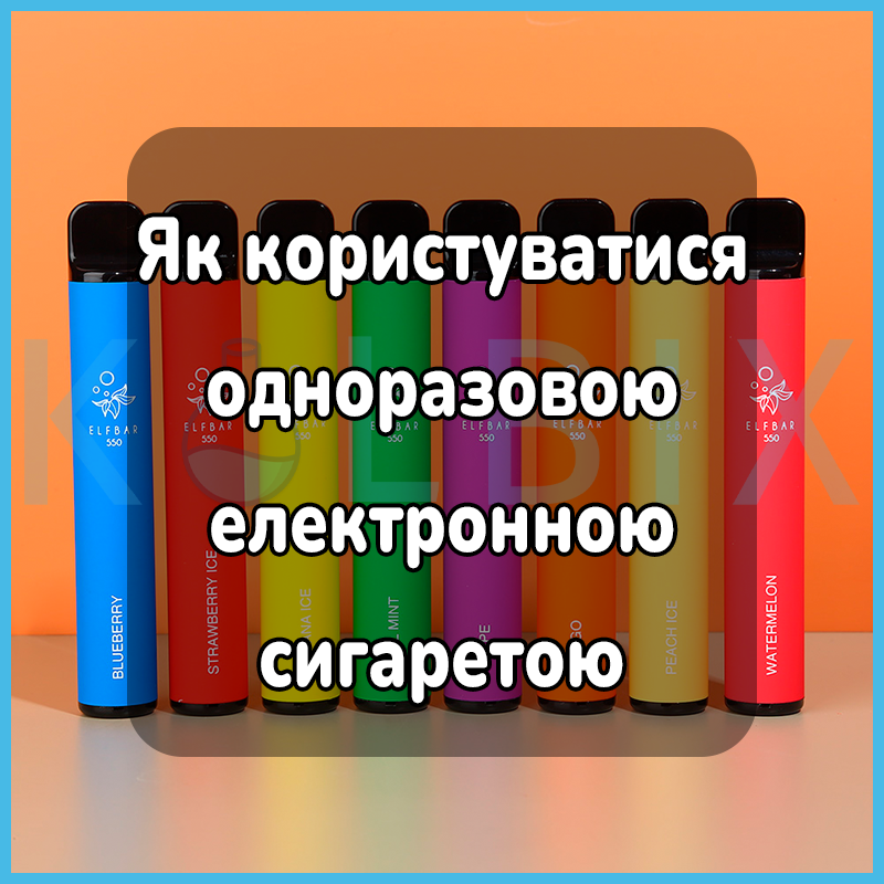 Как пользоваться одноразовой электронной сигаретой