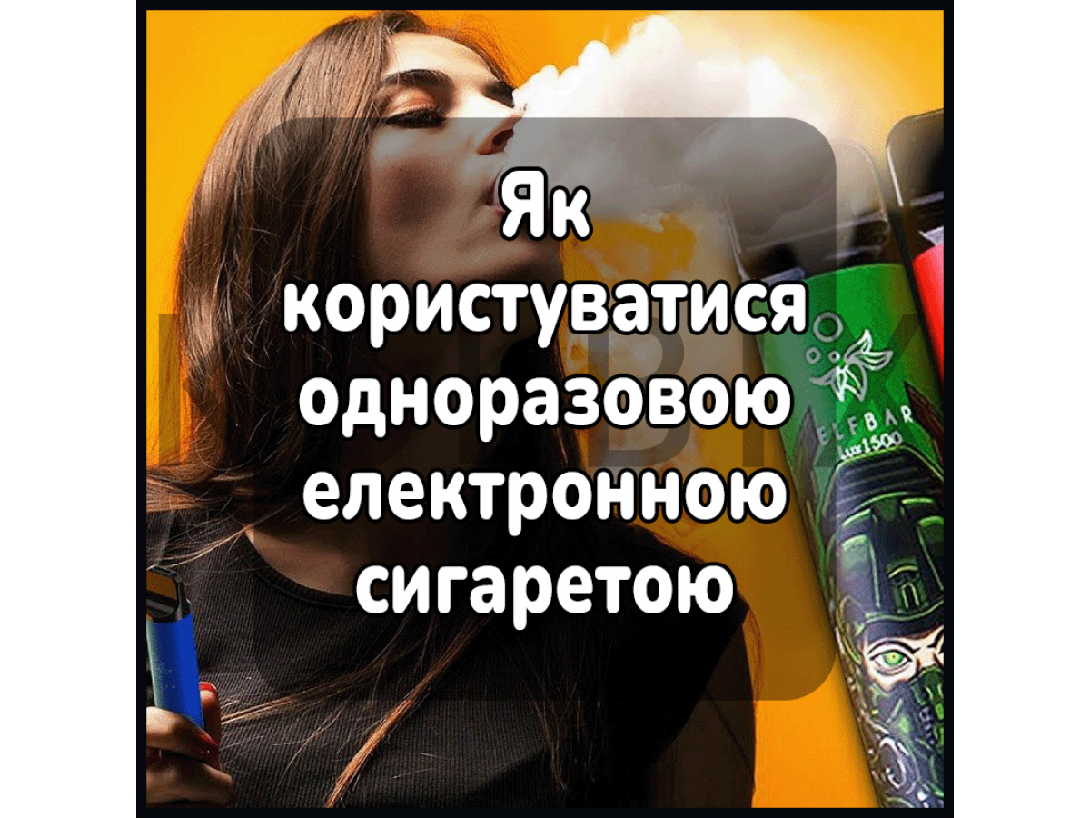 Як користуватися одноразовою електронною сигаретою