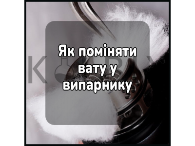 Як поміняти вату у випарнику