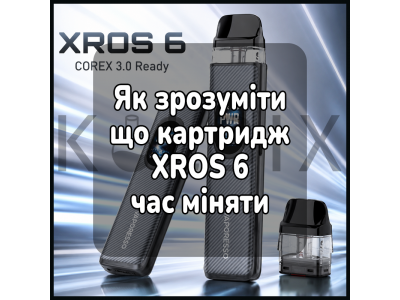 Як зрозуміти, що картридж XROS 6 час міняти