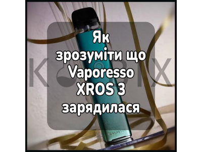 Як зрозуміти, що електронна сигарета Vaporesso XROS 3 зарядилася