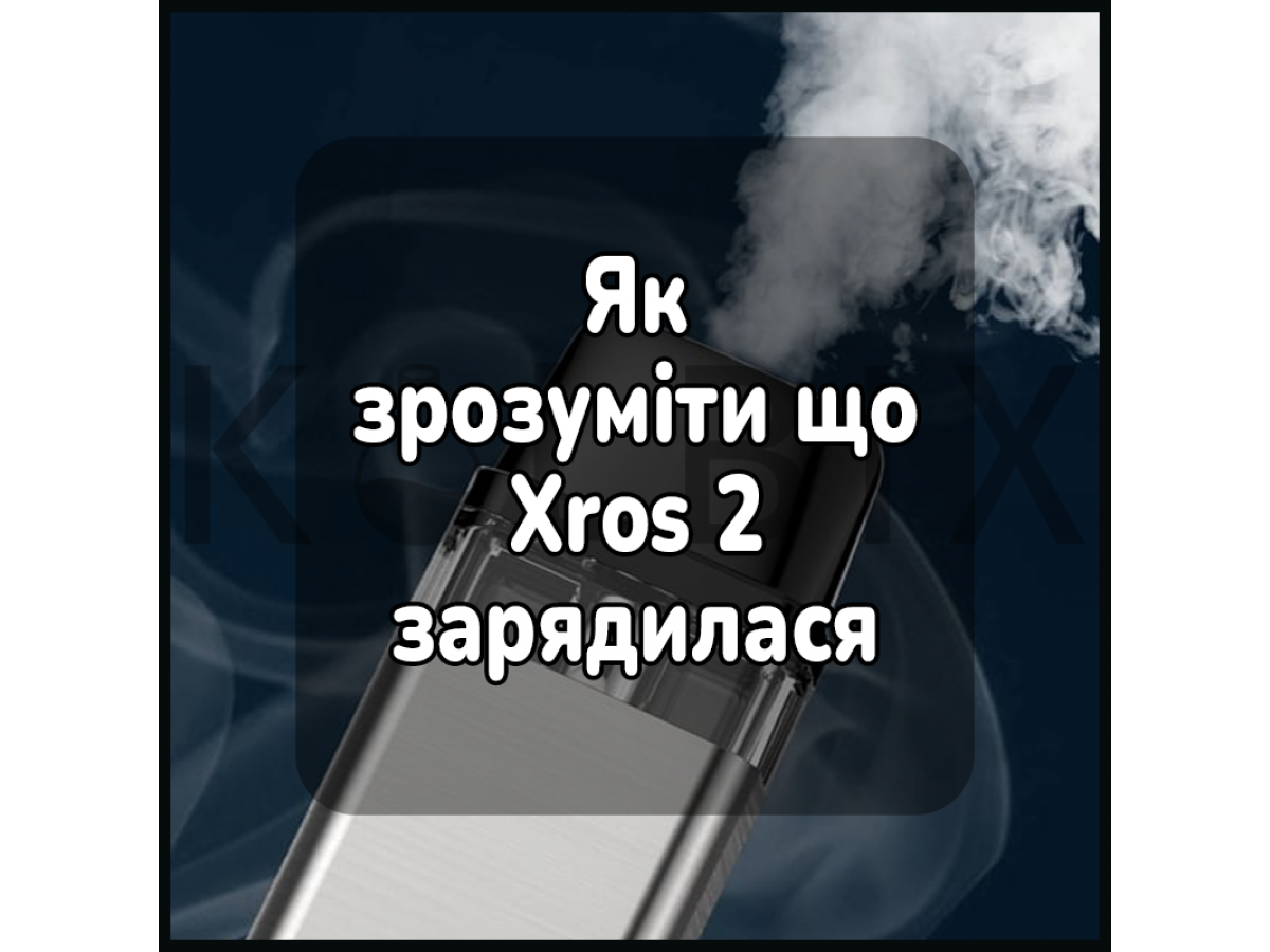 Как понять, что электронная сигарета Xros 2 зарядилась