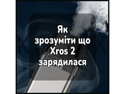 Как понять, что электронная сигарета Xros 2 зарядилась