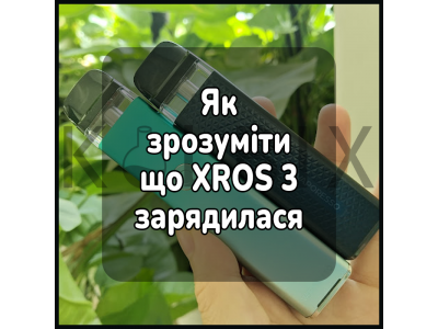 Как понять, что электронная сигарета XROS 3 зарядилась