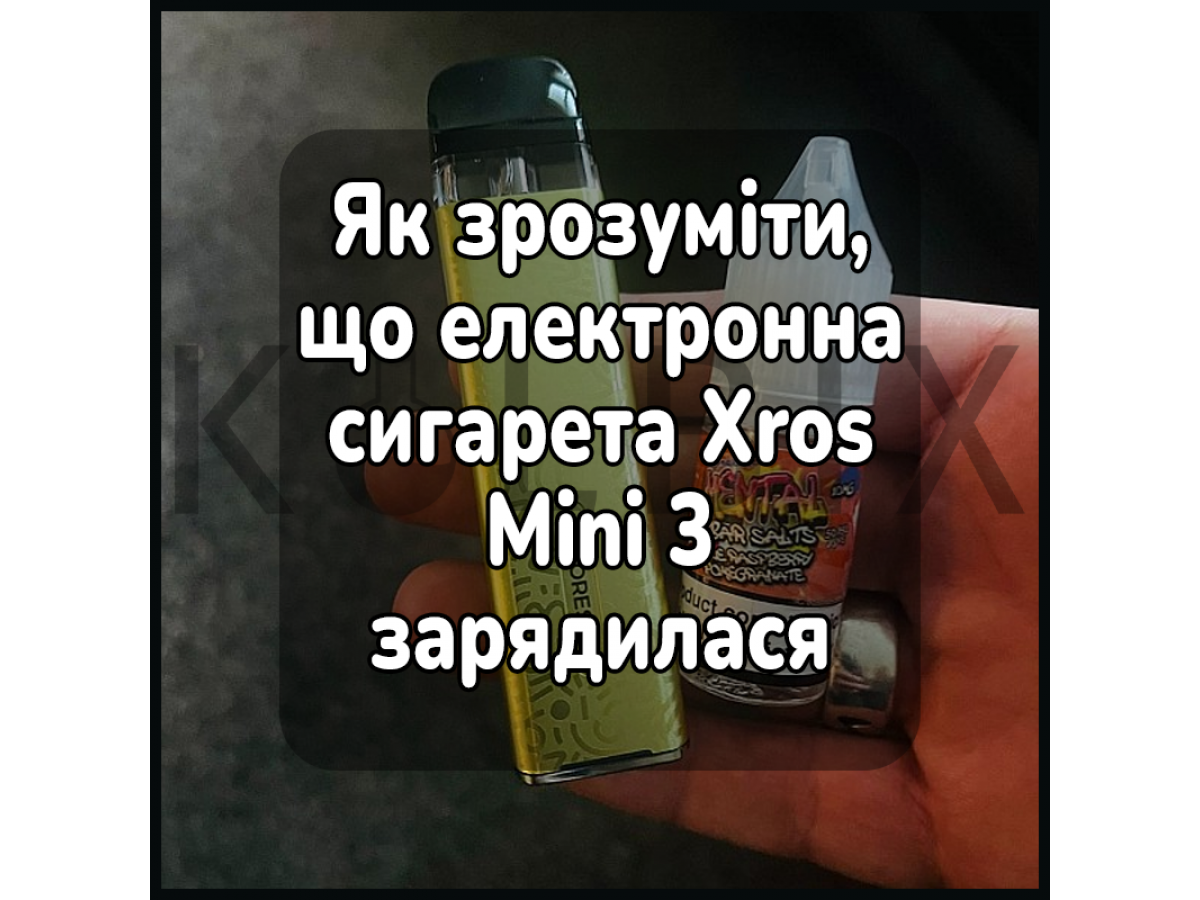 Как понять, что электронная сигарета Xros Mini 3 зарядилась
