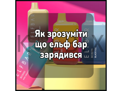 Как понять что эльф бар зарядился