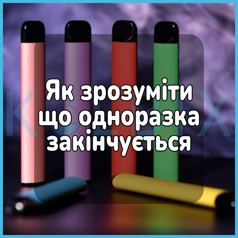 Як зрозуміти що одноразка закінчується