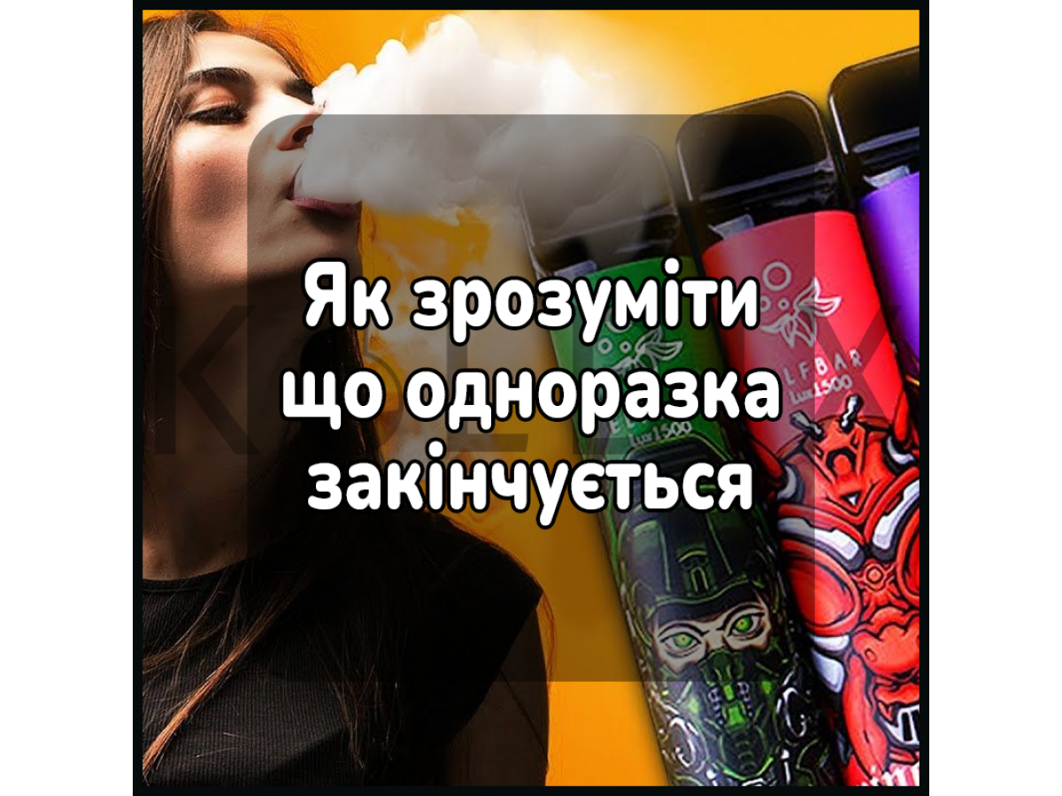 Как понять что одноразка заканчивается