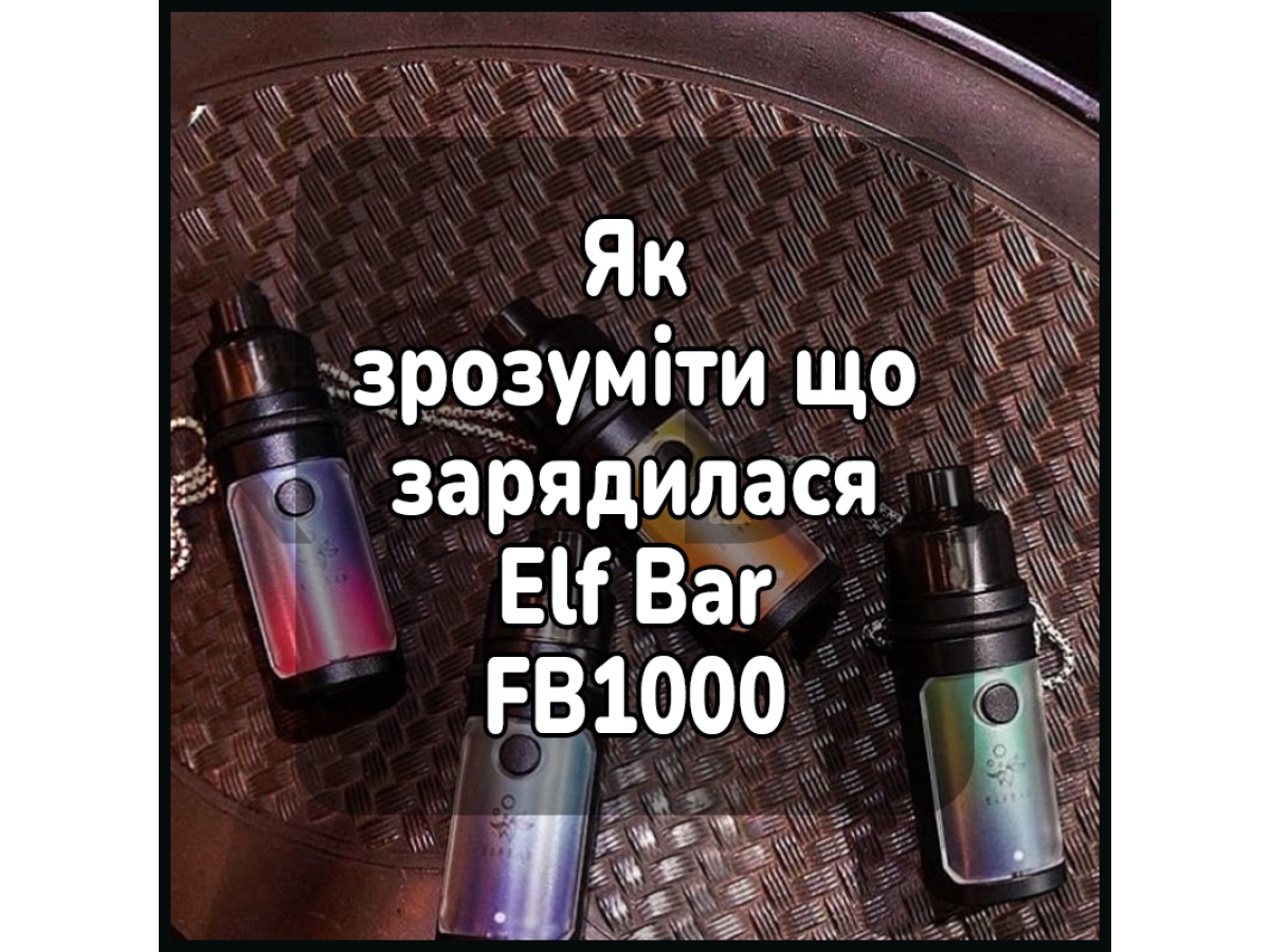 Як зрозуміти, що зарядилася електронна сигарета Elf Bar FB1000