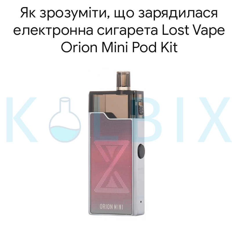Як зрозуміти, що зарядилася електронна сигарета Lost Vape Orion Mini Pod Kit