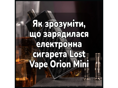 Як зрозуміти, що зарядилася електронна сигарета Lost Vape Orion Mini Pod Kit