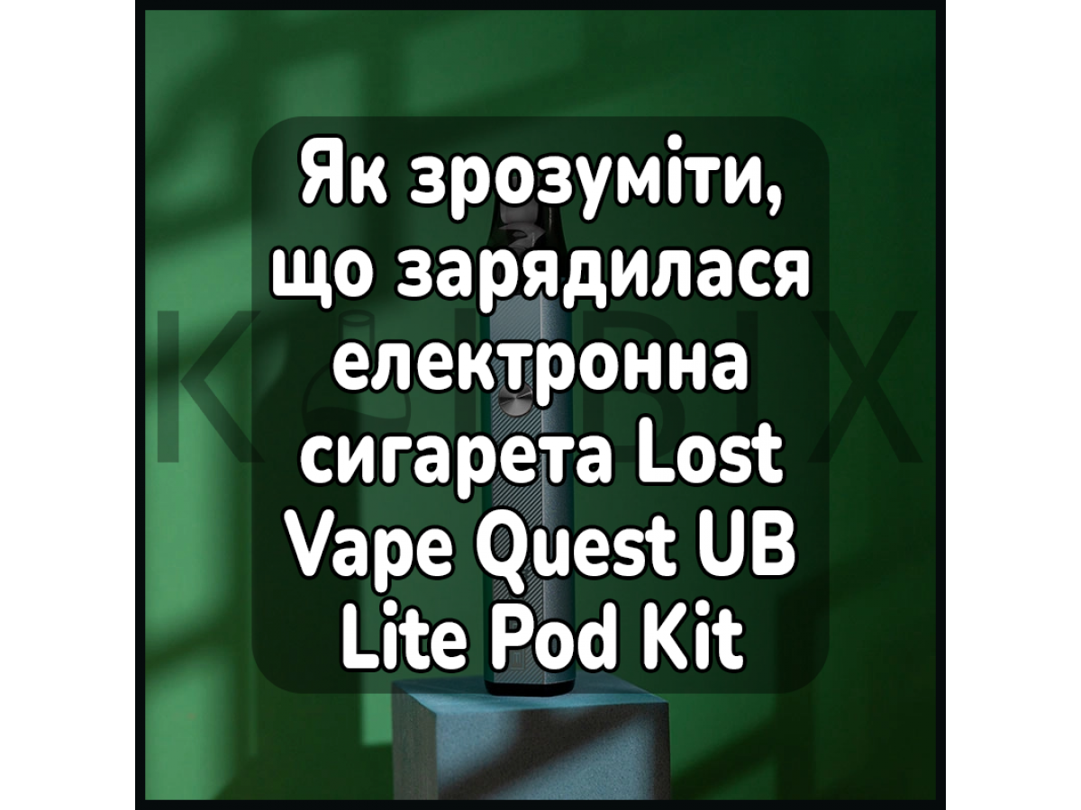 Как понять, что зарядилась электронная сигарета Lost Vape Quest UB Lite Pod Kit 1000 mAh