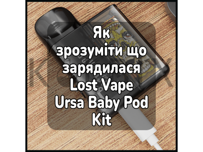 Как понять, что зарядилась электронная сигарета Lost Vape Ursa Baby Pod Kit