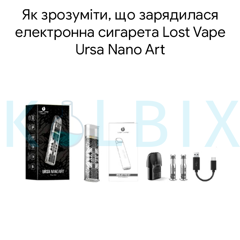Как понять, что зарядилась электронная сигарета Lost Vape Ursa Nano Art