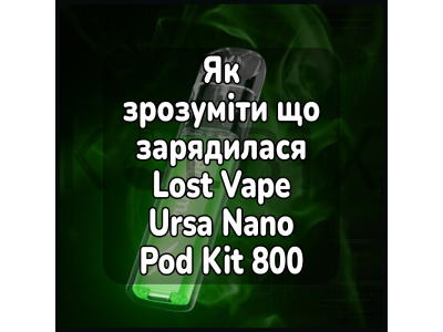 Как понять что зарядилась электронная сигарета Lost Vape Ursa Nano Pod Kit 800 мАч