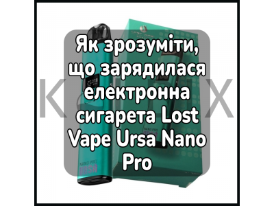 Як зрозуміти, що зарядилася електронна сигарета Lost Vape Ursa Nano Pro