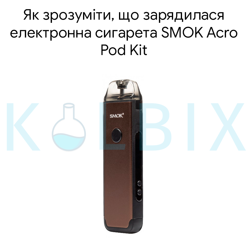 Как понять что зарядилась электронная сигарета SMOK Acro Pod Kit