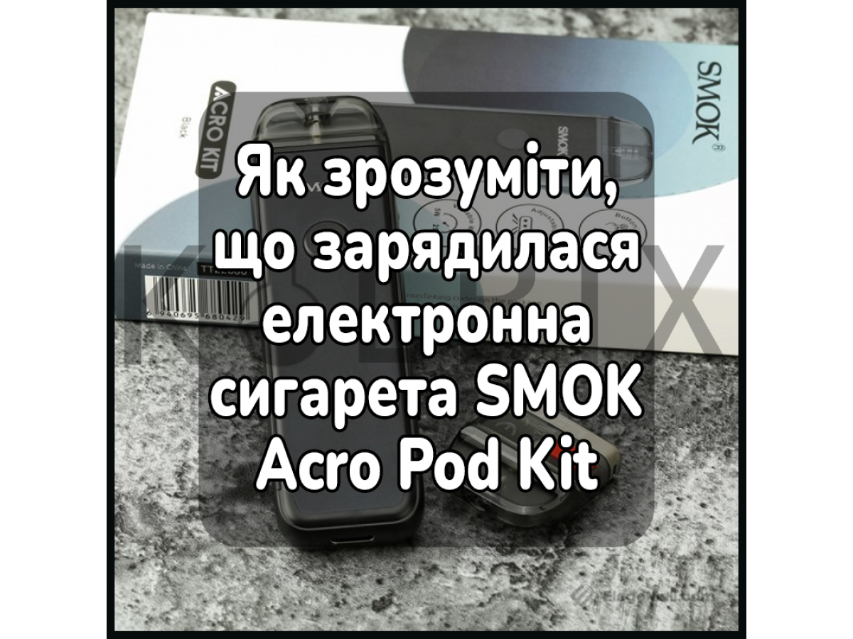 Як зрозуміти, що зарядилася електронна сигарета SMOK Acro Pod Kit
