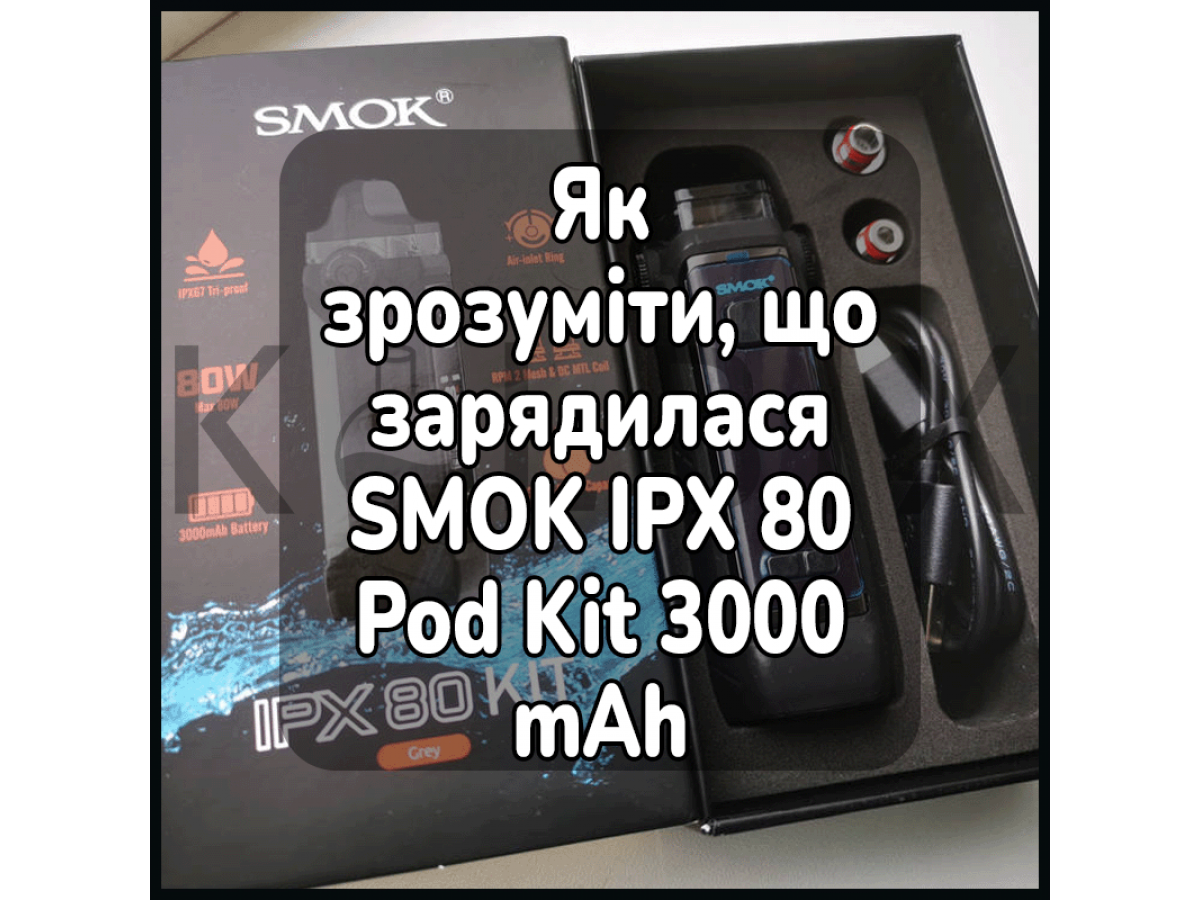 Як зрозуміти, що зарядилася електронна сигарета SMOK IPX 80 Pod Kit 3000 mAh