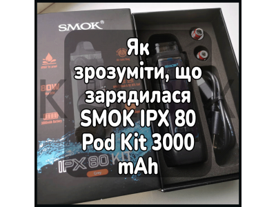 Как понять что зарядилась электронная сигарета SMOK IPX 80 Pod Kit 3000 mAh