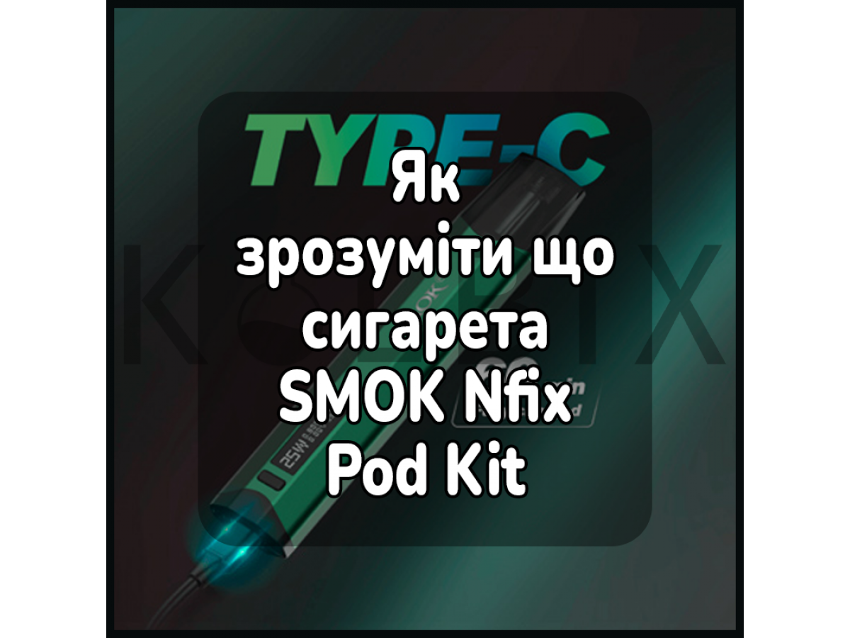 Як зрозуміти, що зарядилася електронна сигарета SMOK Nfix Pod Kit