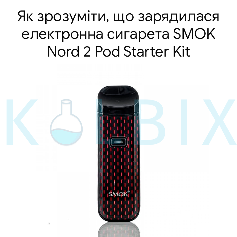 Як зрозуміти, що зарядилася електронна сигарета SMOK Nord 2 Pod Starter Kit