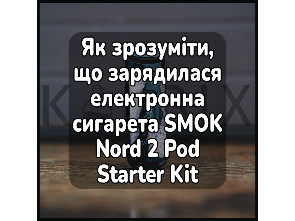 Як зрозуміти, що зарядилася електронна сигарета SMOK Nord 2 Pod Starter Kit