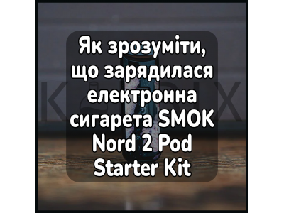 Як зрозуміти, що зарядилася електронна сигарета SMOK Nord 2 Pod Starter Kit
