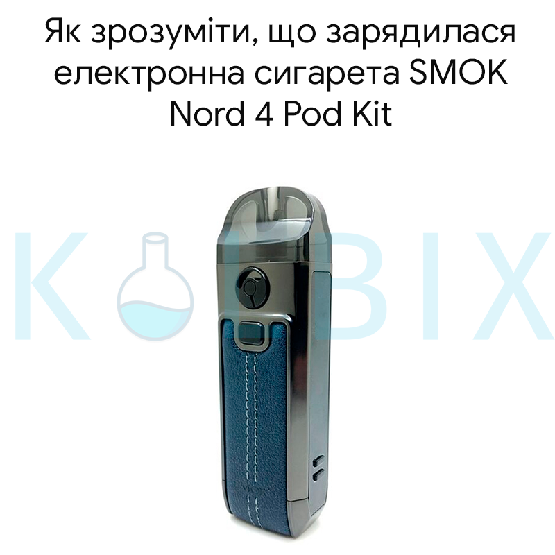 Как понять, что зарядилась электронная сигарета SMOK Nord 4 Pod Kit