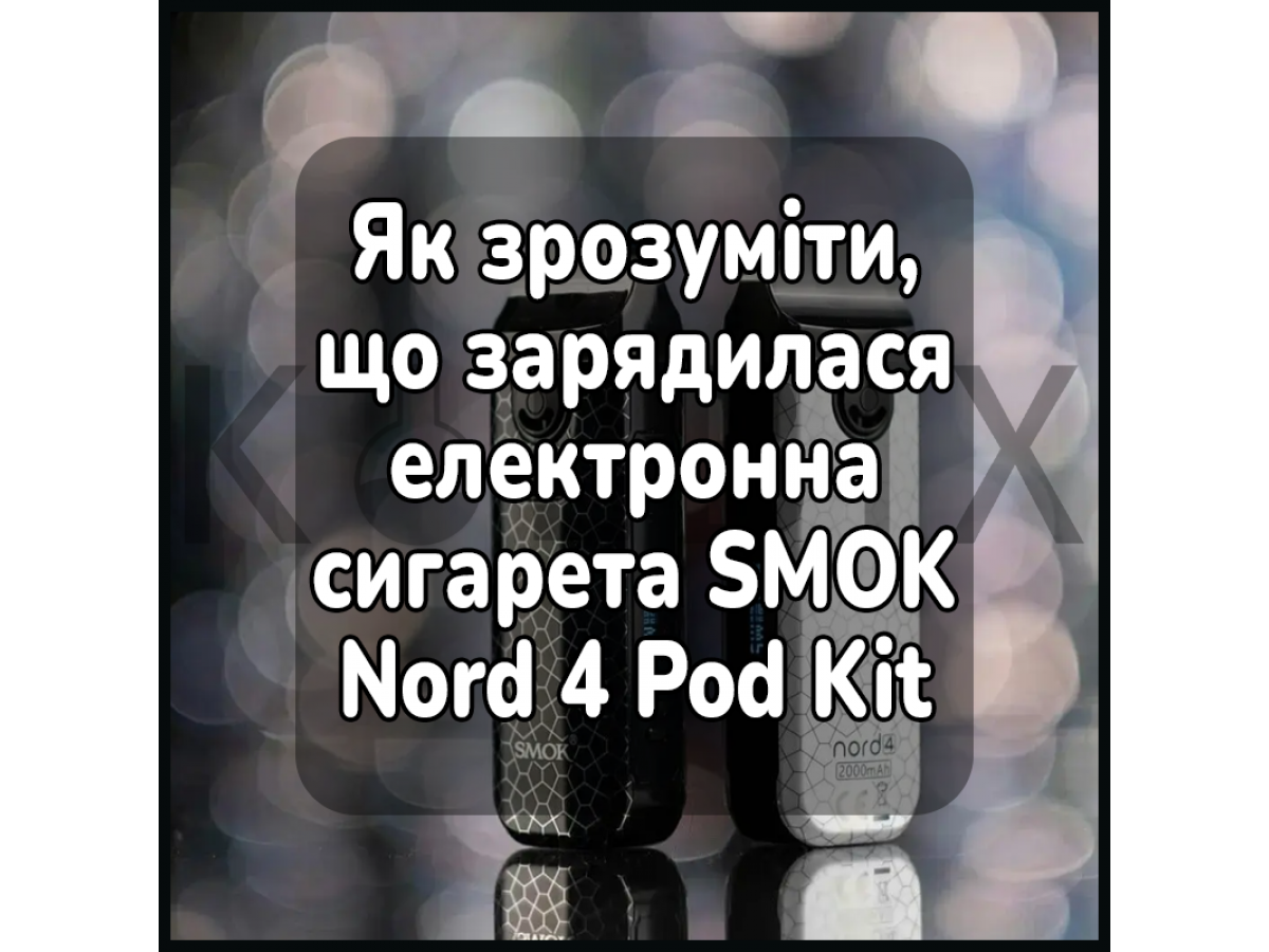 Як зрозуміти, що зарядилася електронна сигарета SMOK Nord 4 Pod Kit