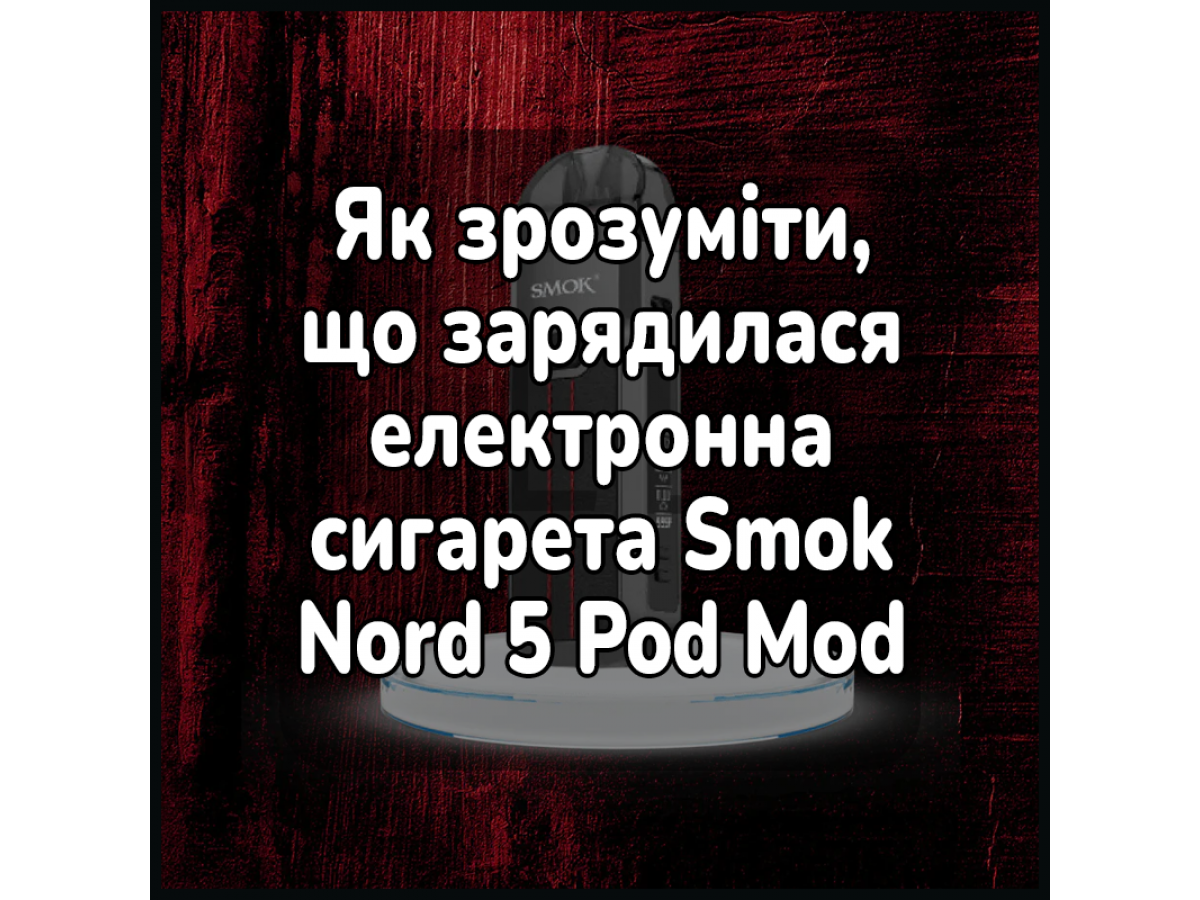 Як зрозуміти, що зарядилася електронна сигарета Smok Nord 5 Pod Mod Kit