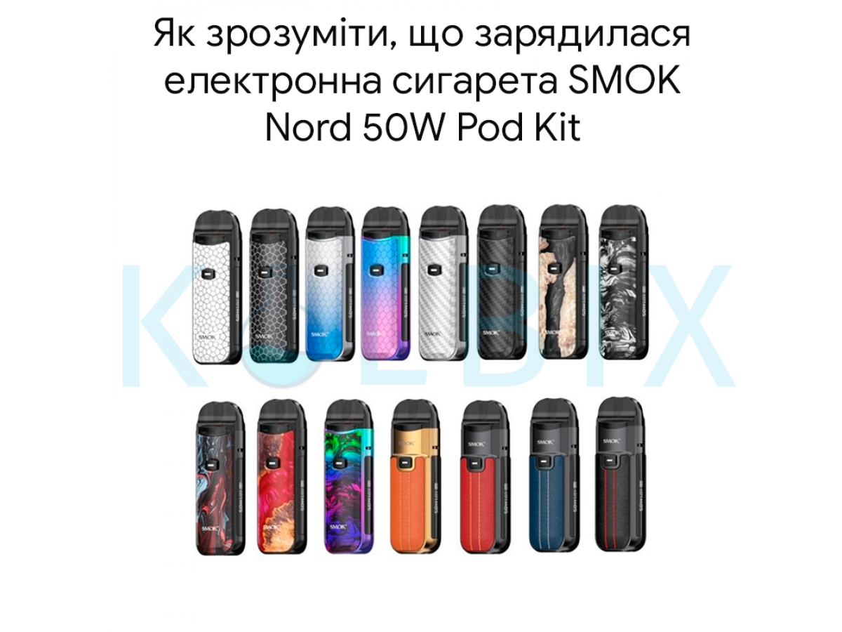 Як зрозуміти, що зарядилася електронна сигарета SMOK Nord 50W Pod Kit
