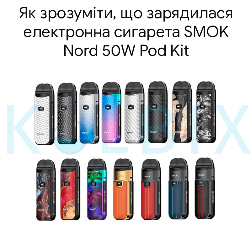 Как понять, что зарядилась электронная сигарета SMOK Nord 50W Pod Kit