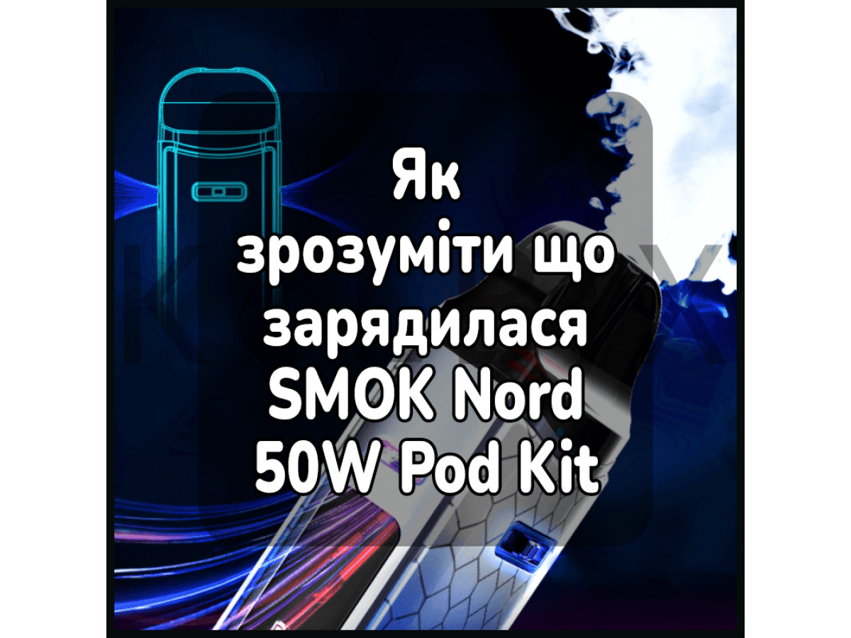 Як зрозуміти, що зарядилася електронна сигарета SMOK Nord 50W Pod Kit