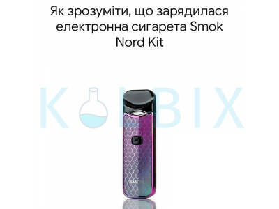 Как понять, что зарядилась электронная сигарета Smok Nord Kit