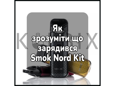 Как понять, что зарядилась электронная сигарета Smok Nord Kit