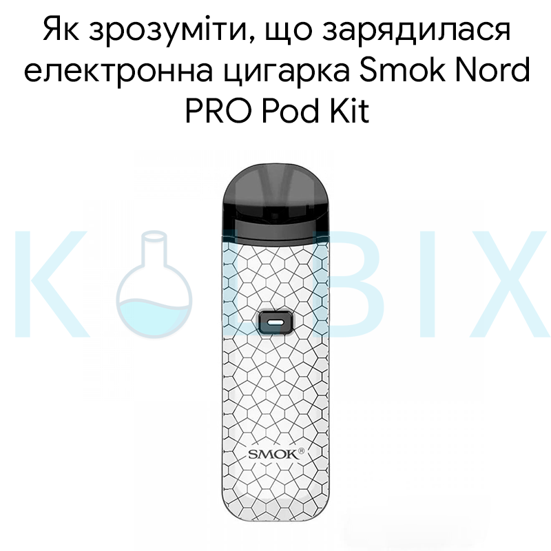 Як зрозуміти, що зарядилася електронна цигарка Smok Nord PRO Pod Kit