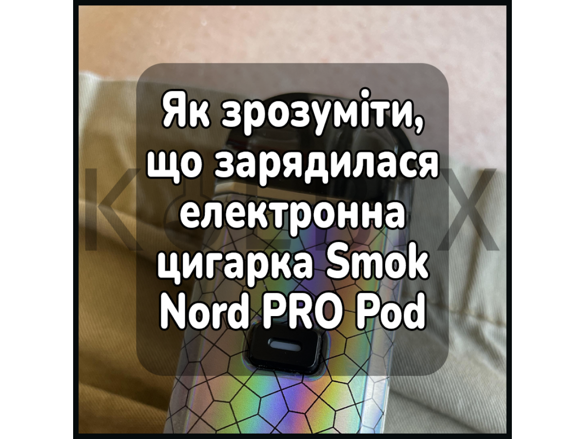 Як зрозуміти, що зарядилася електронна цигарка Smok Nord PRO Pod Kit