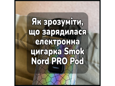 Как понять, что зарядилась электронная сигарета Smok Nord PRO Pod Kit