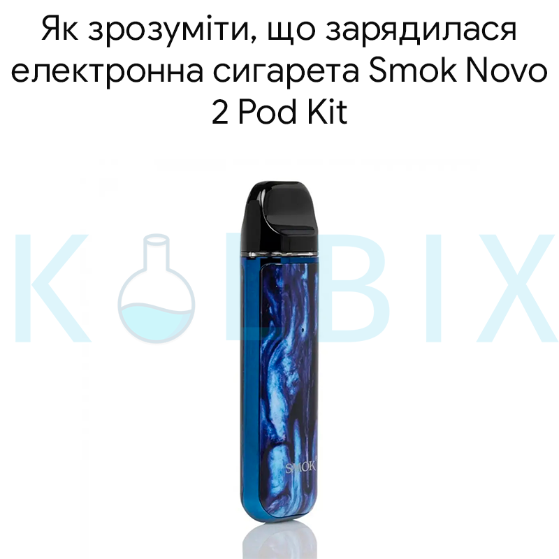 Як зрозуміти, що зарядилася електронна сигарета Smok Novo 2 Pod Kit