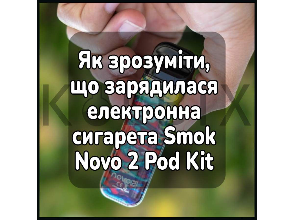 Как понять, что зарядилась электронная сигарета Smok Novo 2 Pod Kit