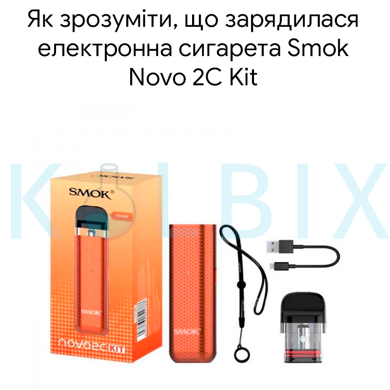 Як зрозуміти, що зарядилася електронна сигарета Smok Novo 2C Kit