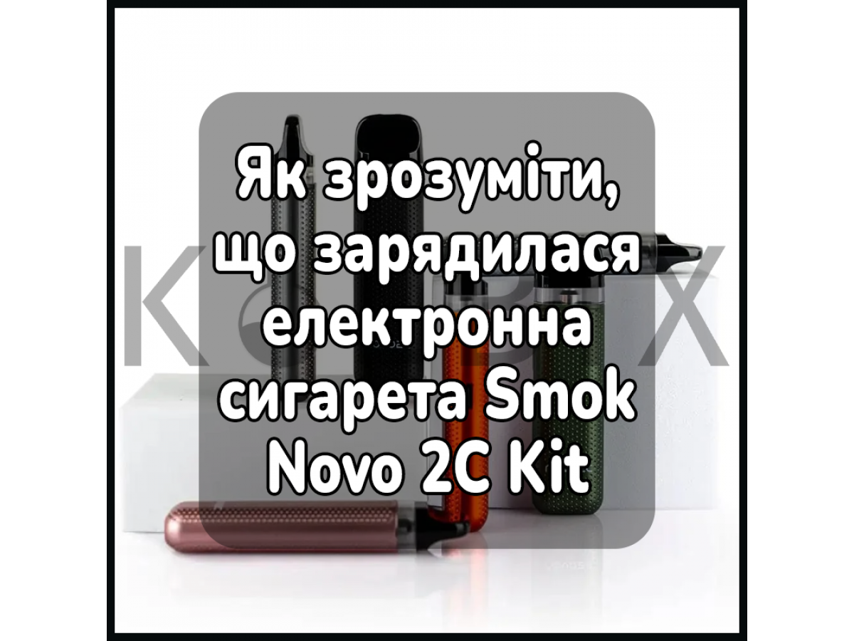Як зрозуміти, що зарядилася електронна сигарета Smok Novo 2C Kit