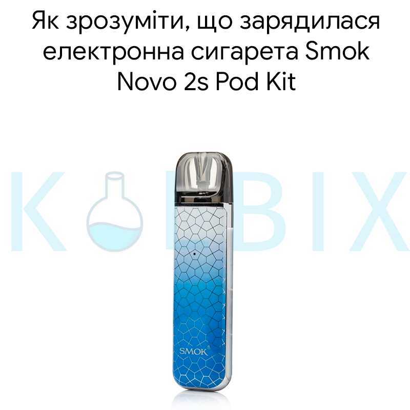 Как понять, что зарядилась электронная сигарета Smok Novo 2s Pod Kit