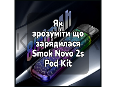 Как понять, что зарядилась электронная сигарета Smok Novo 2s Pod Kit
