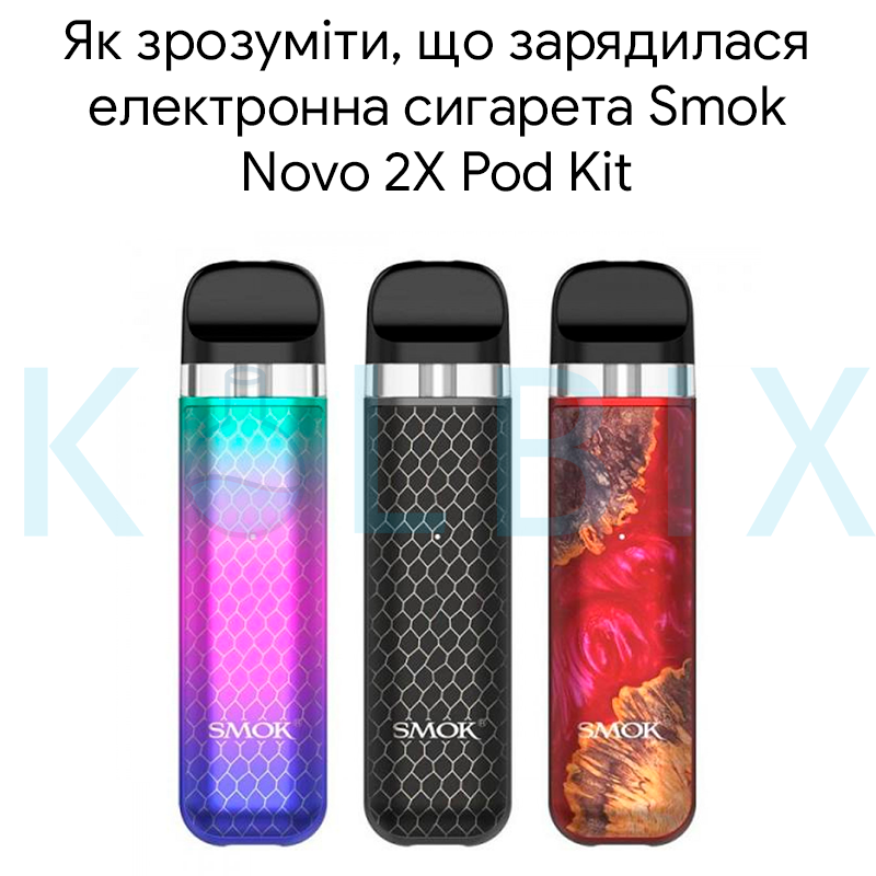 Як зрозуміти, що зарядилася електронна сигарета Smok Novo 2X Pod Kit