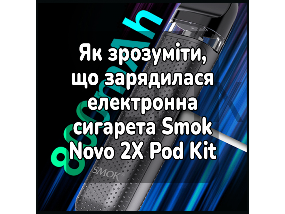 Як зрозуміти, що зарядилася електронна сигарета Smok Novo 2X Pod Kit