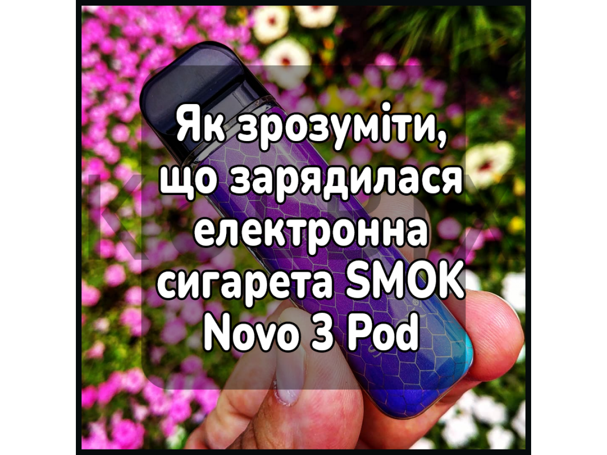Как понять что зарядилась электронная сигарета SMOK Novo 3 Pod System Kit 25W 800