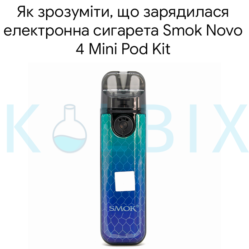 Як зрозуміти, що зарядилася електронна сигарета Smok Novo 4 Mini Pod Kit
