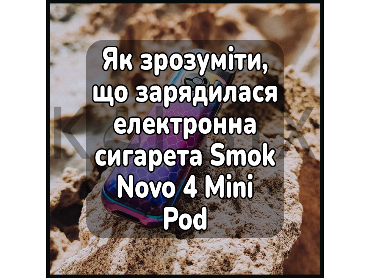 Как Понять, Что Зарядилась Электронная Сигарета Smok Novo 4 Mini Pod Kit